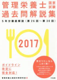 管理栄養士国家試験過去問解説集 2017 ―5年分徹底解説―