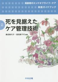 死を見据えたケア管理技術 高齢者のエンドオブライフ・ケア実践ガイドブック