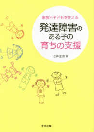 発達障害のある子の育ちの支援 家族と子どもを支える