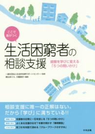 ここで差がつく生活困窮者の相談支援 経験を学びに変える「5つの問いかけ」