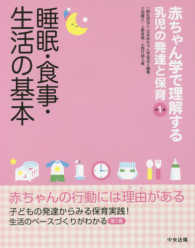 睡眠･食事･生活の基本 赤ちゃん学で理解する乳児の発達と保育 ; 第1巻