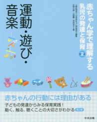 運動･遊び･音楽 赤ちゃん学で理解する乳児の発達と保育 ; 第2巻