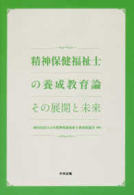 精神保健福祉士の養成教育論 その展開と未来