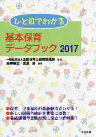 ひと目でわかる基本保育ﾃﾞｰﾀﾌﾞｯｸ 2017