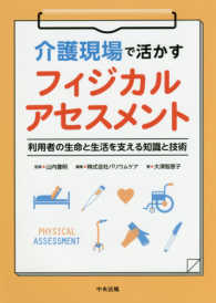 介護現場で活かすフィジカルアセスメント : electronic bk 利用者の生命と生活を支える知識と技術