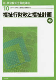 新・社会福祉士養成講座 第5版 福祉行財政と福祉計画 新・社会福祉士養成講座 / 社会福祉士養成講座編集委員会編集