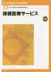 新・社会福祉士養成講座 第5版 保健医療サービス 新・社会福祉士養成講座 / 社会福祉士養成講座編集委員会編集