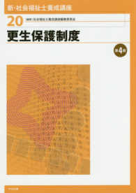 更生保護制度 新・社会福祉士養成講座 / 社会福祉士養成講座編集委員会編集