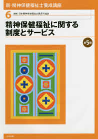 精神保健福祉に関する制度とサービス 第5版 新・精神保健福祉士養成講座 ; 6