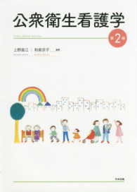 公衆衛生看護学
