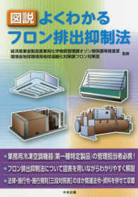 図説よくわかるフロン排出抑制法