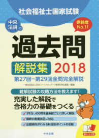 社会福祉士国家試験過去問解説集 2018 第27回-第29回全問完全解説