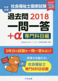 社会福祉士国家試験過去問一問一答+α 2018 専門科目編