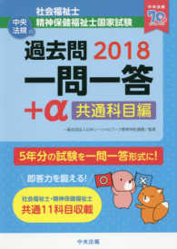 社会福祉士・精神保健福祉士国家試験過去問一問一答+α 2018 共通科目編