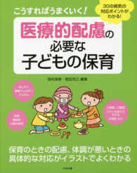 こうすればうまくいく!医療的配慮の必要な子どもの保育 30の病気の対応ﾎﾟｲﾝﾄがわかる!