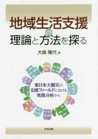 地域生活支援の理論と方法を探る 東日本大震災の支援フィールドにおける実践分析から