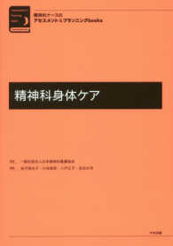 精神科身体ｹｱ 精神科ﾅｰｽのｱｾｽﾒﾝﾄ&ﾌﾟﾗﾝﾆﾝｸﾞbooks