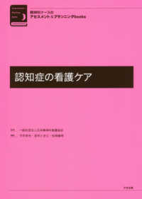 認知症の看護ｹｱ 精神科ﾅｰｽのｱｾｽﾒﾝﾄ&ﾌﾟﾗﾝﾆﾝｸﾞbooks