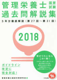 管理栄養士国家試験過去問解説集 2018