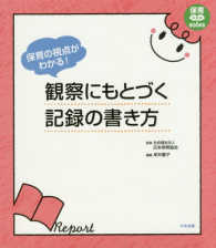 観察にもとづく記録の書き方 保育の視点がわかる! 保育わかばbooks