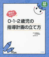 0･1･2歳児の指導計画の立て方 保育わかばbooks . 個性がｷﾗﾘ