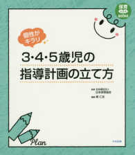 3･4･5歳児の指導計画の立て方 保育わかばbooks . 個性がｷﾗﾘ