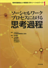 ソーシャルワークプロセスにおける思考過程 精神保健福祉士の実践知に学ぶソーシャルワーク ; 1