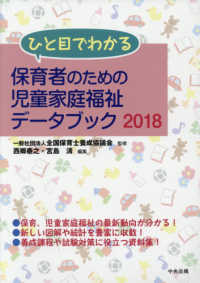 ひと目でわかる保育者のための児童家庭福祉データブック 2018