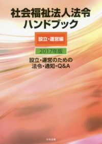 社会福祉法人法令ハンドブック 2017年版設立・運営編 設立・運営のための法令・通知・Q&A