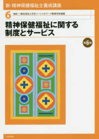 精神保健福祉に関する制度とサービス 第6版 新・精神保健福祉士養成講座 / 日本精神保健福祉士養成校協会編集 ; 6