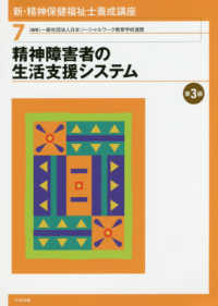精神障害者の生活支援システム 第3版 新・精神保健福祉士養成講座 / 日本精神保健福祉士養成校協会編集 ; 7