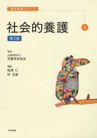 社会的養護 基本保育シリーズ ; 6