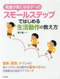 発達が気になる子へのスモールステップではじめる生活動作の教え方
