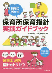 現場に活かす保育所保育指針実践ｶﾞｲﾄﾞﾌﾞｯｸ