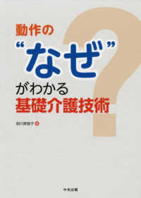 動作の"なぜ"がわかる基礎介護技術