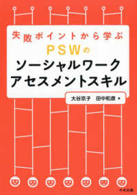 失敗ポイントから学ぶPSWのソーシャルワークアセスメントスキル