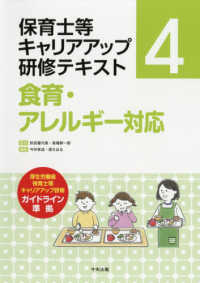 食育・アレルギー対応 保育士等キャリアアップ研修テキスト ; 4
