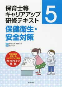 保健衛生・安全対策 保育士等キャリアアップ研修テキスト ; 5