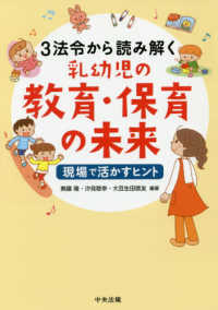 3法令から読み解く乳幼児の教育･保育の未来 現場で活かすﾋﾝﾄ