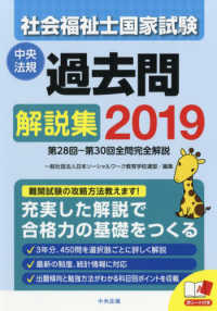 社会福祉士国家試験過去問解説集 2019 第28回-第30回全問完全解説
