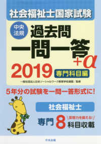 社会福祉士国家試験過去問一問一答+α 2019 専門科目編