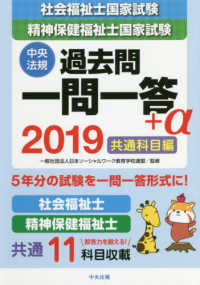社会福祉士・精神保健福祉士国家試験過去問一問一答+α 2019 共通科目編