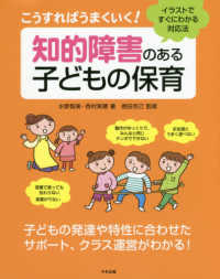 こうすればうまくいく! 知的障害のある子どもの保育 ｲﾗｽﾄですぐにわかる対応法