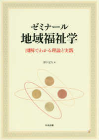 ｾﾞﾐﾅｰﾙ地域福祉学 図解でわかる理論と実践