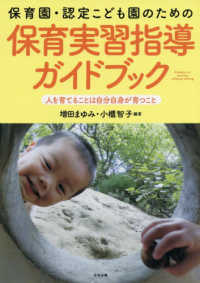 保育園・認定こども園のための保育実習指導ガイドブック 人を育てることは自分自身が育つこと