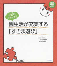 子どもｲｷｲｷ!園生活が充実する｢すきま遊び｣ 保育わかばbooks