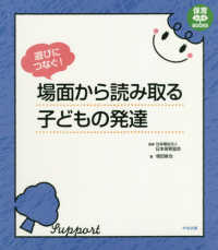 遊びにつなぐ!場面から読み取る子どもの発達 保育わかばbooks