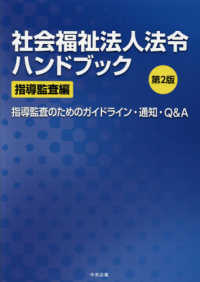 指導監査のためのガイドライン・通知・Q&A 社会福祉法人法令ハンドブック