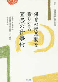 保育の変革期を乗り切る園長の仕事術 保育の質を高める幼稚園・保育所・認定こども園の経営と実践