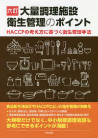 大量調理施設衛生管理のポイント HACCPの考え方に基づく衛生管理手法